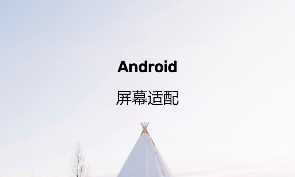 Android 屏幕适配