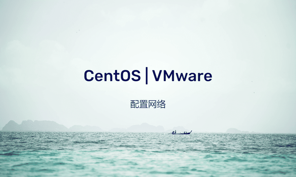 CentOS 在VMware下配置网络