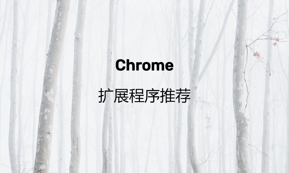 Chrome 扩展程序推荐