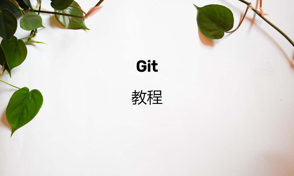 Git 教程