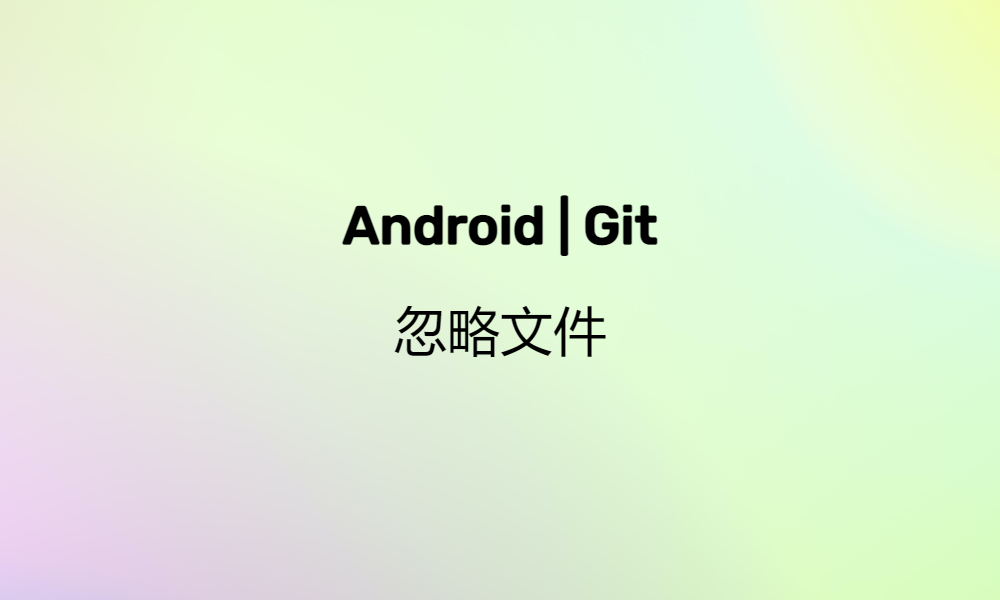 Android Git忽略文件