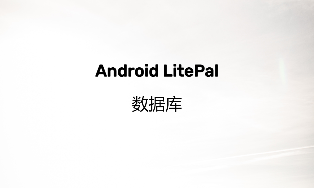 Android LitePal数据库