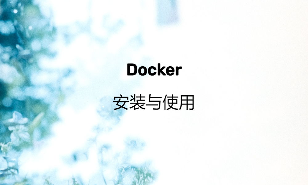 Docker 安装与使用