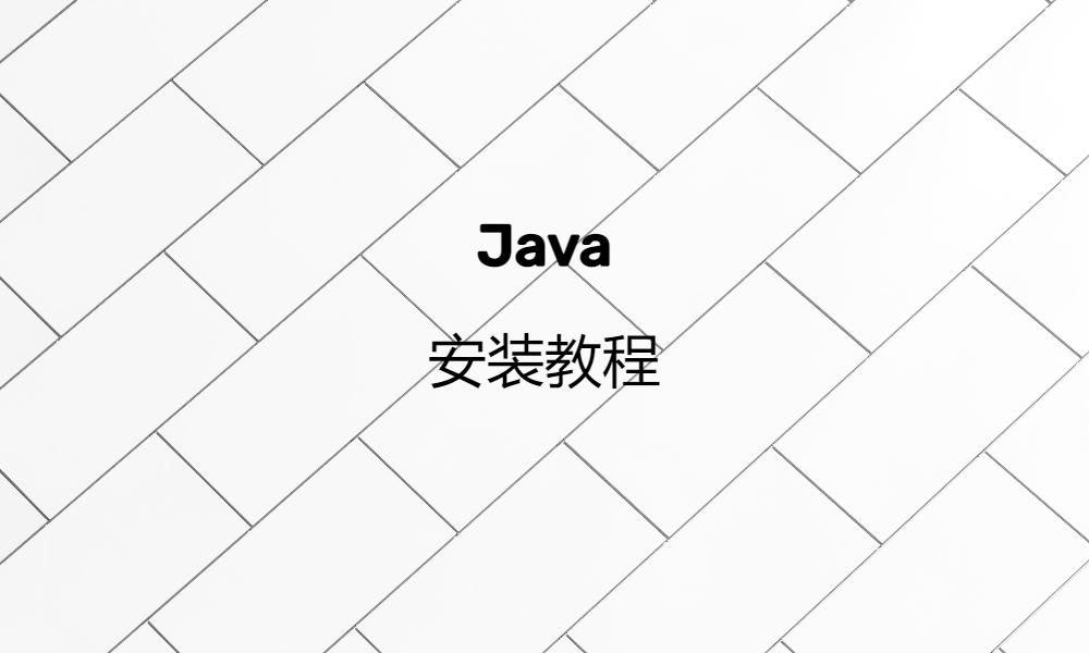 Java 安装教程