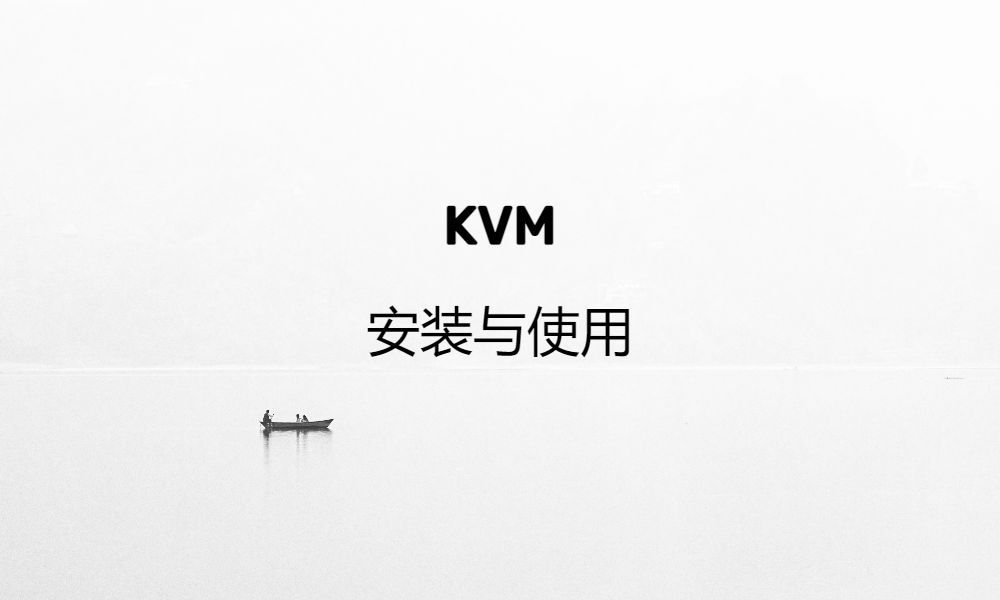 KVM 安装与使用
