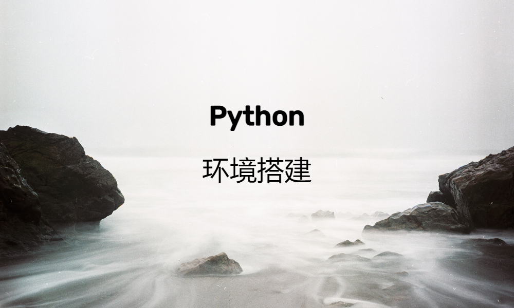 Python 环境搭建