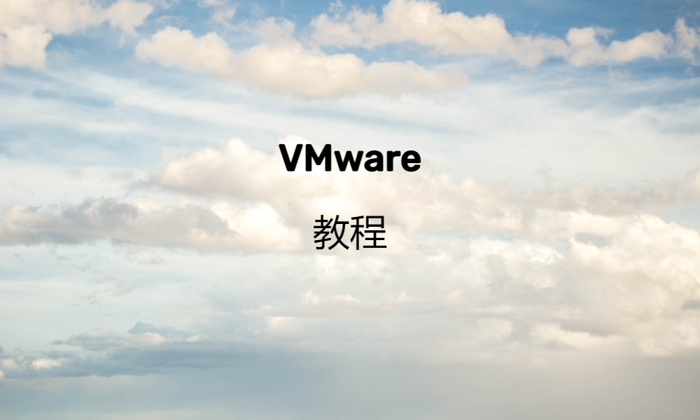 VMware Workstation Player 教程